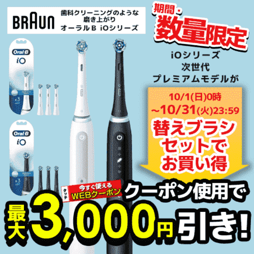 【BRAUN替えブラシセット】最大3000円引きクーポン【ノジマオンライン】