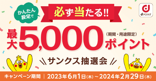 最大5000ポイント当たるハズレ無しサンクス抽選会キャンペーン【ドコモオンラインショップ】