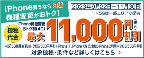 【iPhoneへ機種変更】最大11000円割引【auオンラインショップ】