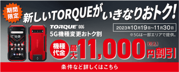 【TORQUE】最大11000円割引【auオンラインショップ】