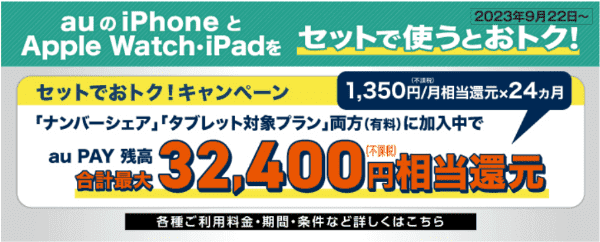 【iPhoneとセット購入】合計最大32400円相当還元【auオンラインショップ】