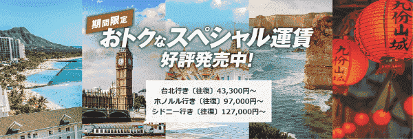 【JAL(日本航空)キャンペーン】お得なスペシャル運賃【北京/ホノルル/シドニー】