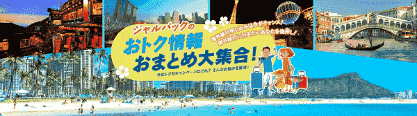 【JAL(日本航空)】今1番お得なクーポン・キャンペーン