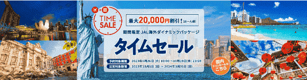 【JAL(日本航空)キャンペーン】最大20000円割引タイムセール【海外JALパック】