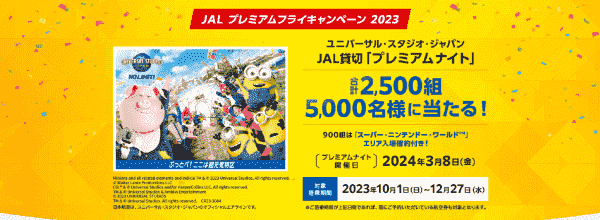 【JAL(日本航空)キャンペーン】USJスーパー・ニンテンドー・ワールド入場確約クーポン当たる