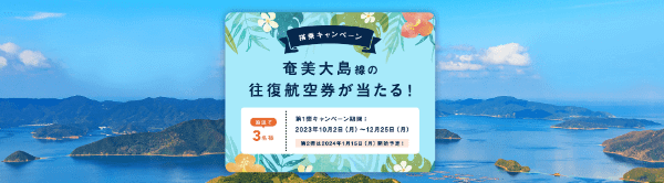 【JAL(日本航空)キャンペーン】クーポンが当たる！奄美大島線の往復航空券