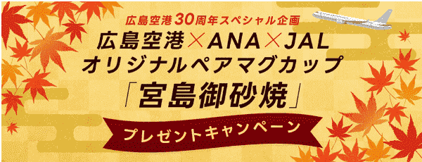 【JAL(日本航空)キャンペーン】広島空港×ANA×JALオリジナルペアマグカップ当たる【宮島御砂焼】