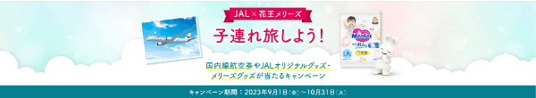 【JAL(日本航空)キャンペーン】国内線航空券/クーポンや花王メリーズグッズが当たる