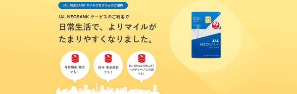 【JAL(日本航空)キャンペーン】マイルが貯まるJAL NEOBANKサービス