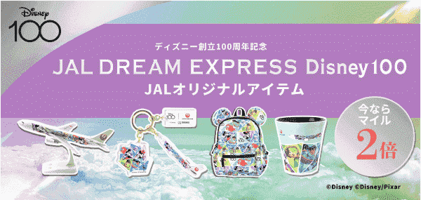 【JAL(日本航空)キャンペーン】Disney×JAL対象アイテムがマイル2倍中