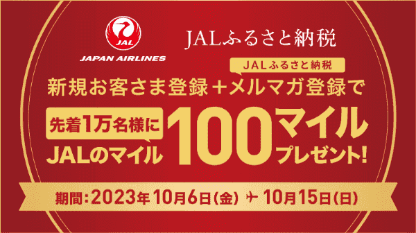 【JAL(日本航空)キャンペーン】100マイルもらえる新規登録&ふるさと納税