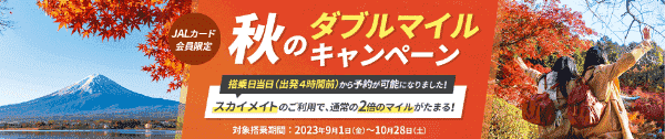 【JAL(日本航空)】秋のマイル2倍キャンペーン【JALカード会員限定】