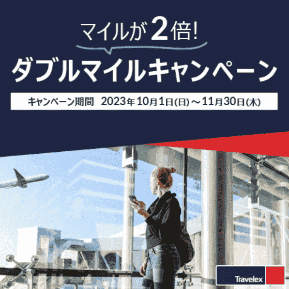 【JAL(日本航空)】ダブルマイルキャンペーン【外貨両替トラベレックス】