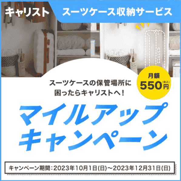 【JAL(日本航空)】マイル2倍新規申込キャンペーン【キャリスト】