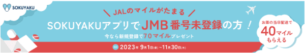 【JAL(日本航空)×SOKUYAKU】無料で70マイルもらえる新規登録キャンペーン
