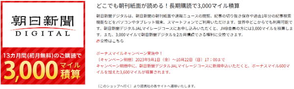 【JAL(日本航空)×朝日新聞デジタル】3000マイルもらえる長期購読キャンペーン