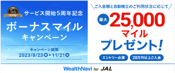 【WealthNavi for JAL】積立状況に応じて最大25000マイルもらえる