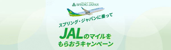 【JAL×スプリング・ジャパン】100マイルもらえるキャンペーン