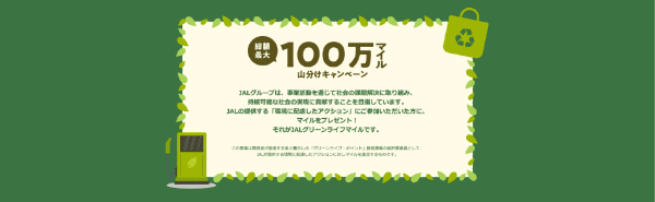 【JALグリーンライフ】総額最大100万マイル山分けキャンペーン