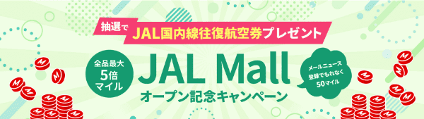 50マイルもらえるJAL Mallメールニュース登録キャンペーン