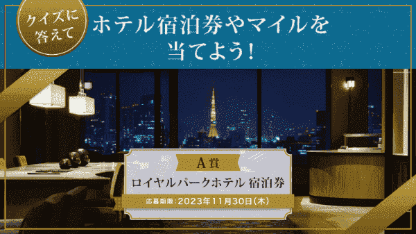 【JAL(日本航空)】ホテル宿泊券や5000マイルが当たるクイズキャンペーン