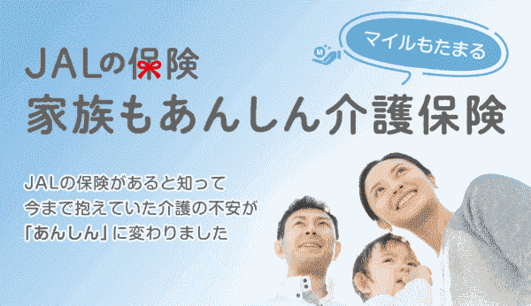 【JAL(日本航空)保険キャンペーン】契約で最大2000マイル&月々の支払いでもマイルが貯まる