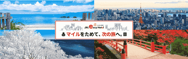 【JAL(日本航空)キャンペーン】イージーホテルで100円につき1マイル貯まる