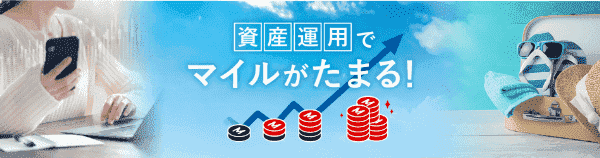 【JAL(日本航空)×SBI証券】資産運用でマイルが貯まるキャンペーン