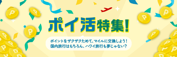 【JAL(日本航空)キャンペーン】ポイ活してJALマイルに交換しよう