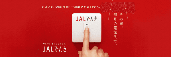 【JALでんき】毎月の電気代支払いでマイルがたまるキャンペーン