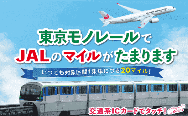 【JAL(日本航空)×東京モノレール】1乗車につき20マイルたまる