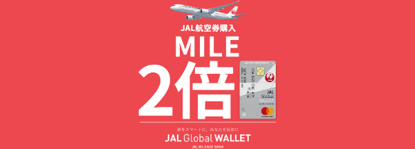 【JAL(日本航空)Global WALLET】航空券購入でマイルが2倍もらえる