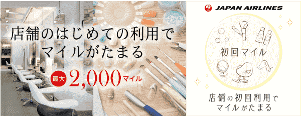 JAL(日本航空)実店舗・サービス初回利用で最大2000マイルもらえるキャンペーン