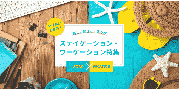 【JAL(日本航空)×ワーケーション】マイルが貯まる旅先での仕事