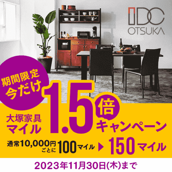 【JAL(日本航空)×大塚家具】マイル1.5倍キャンペーン