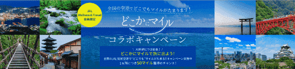 【JAL(日本航空)×どこかにマイル】1ヵ所につき50マイルキャンペーン