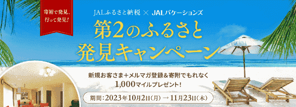 【JAL(日本航空)×ふるさと納税】最大1200マイルもらえる&宿泊券あたる