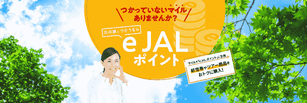 【JAL(日本航空)】100ポイントから100円相当のe JALポイントに交換できるキャンペーン
