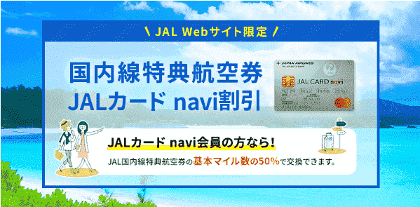 Webサイト限定JAL(日本航空)カードnavi割引キャンペーン