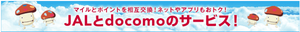 【JAL×docomo】クーポン/航空券が当たる&マイルをdポイントに交換できる