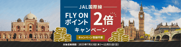 【JAL(日本航空)国際線】FLY ONポイント2倍キャンペーン