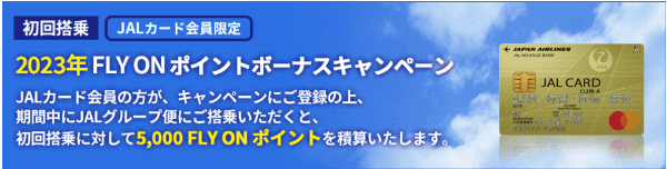 【JAL(日本航空)カード会員限定】初回搭乗で5000FLY ONポイント