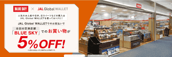【JAL(日本航空)Global WALLET×BLUE SKY】5%オフ