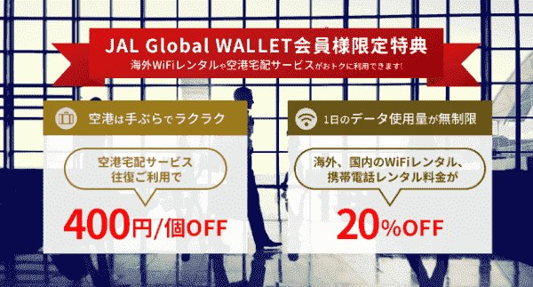 【JAL(日本航空)Global WALLET会員特典】空港宅配400円OFF&WiFiレンタル20%OFF