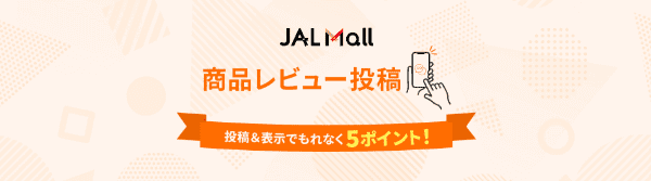 【JAL(日本航空)Mall】レビュー投稿でお買い物ポイント5ポイントもらえる