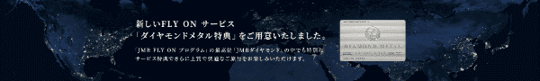 【JAL(日本航空)FLY ONサービス】ダイヤモンドメタル特典キャンペーン