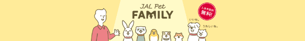 【入会手数料無料】JAL(日本航空)ペットファミリーキャンペーン特典