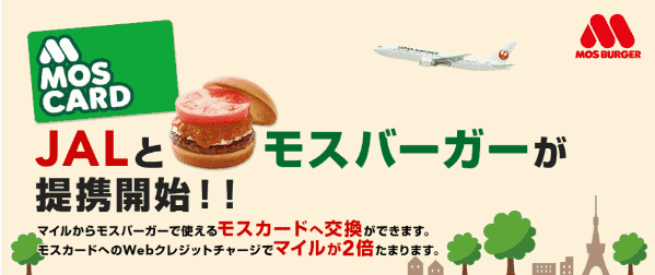 【JAL(日本航空)×モスバーガー】マイル2倍&マイルでモスカードに交換できる