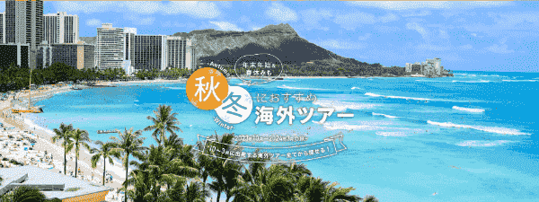 【JAL(日本航空)キャンペーン】10月-3月の秋冬おすすめ海外ツアー