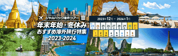 【JAL(日本航空)キャンペーン】年末年始・冬休みおすすめ海外旅行